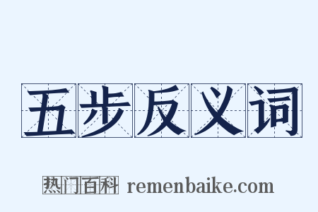 五步反义词是什么意思的图片